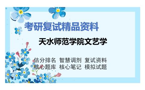 天水师范学院文艺学考研复试资料