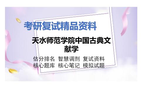 天水师范学院中国古典文献学考研复试资料