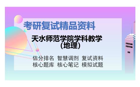 天水师范学院学科教学（地理）考研复试资料