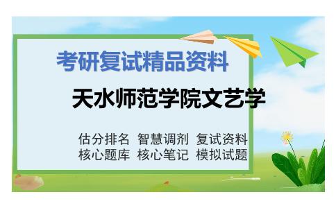 天水师范学院文艺学考研复试资料