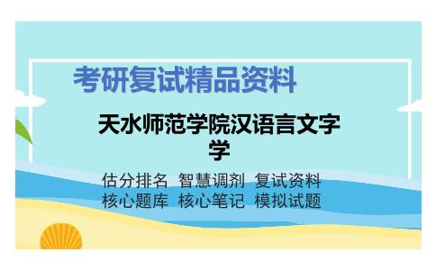 天水师范学院汉语言文字学考研复试资料