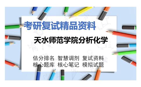 天水师范学院分析化学考研复试资料