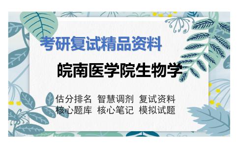 皖南医学院生物学考研复试资料