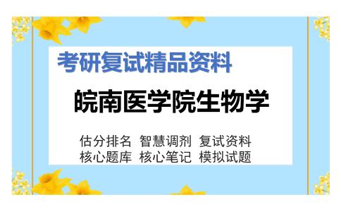 皖南医学院生物学考研复试资料