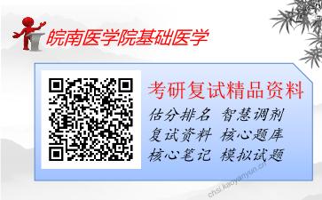 2025年皖南医学院基础医学《医学免疫学》考研复试精品资料