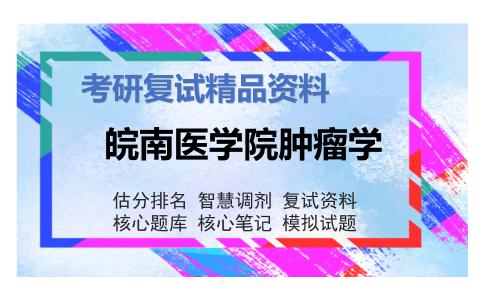 皖南医学院肿瘤学考研复试资料