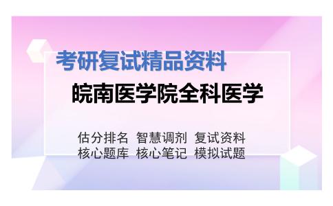 皖南医学院全科医学考研复试资料