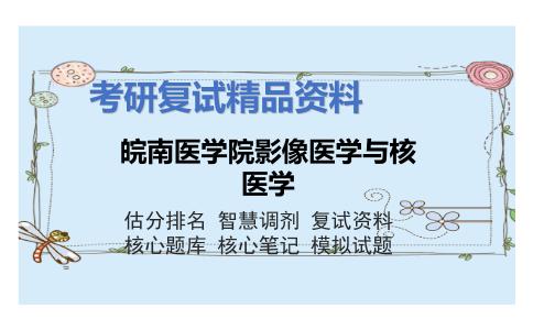 2025年皖南医学院影像医学与核医学《医学影像学》考研复试精品资料