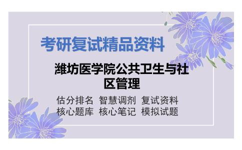 潍坊医学院公共卫生与社区管理考研复试资料