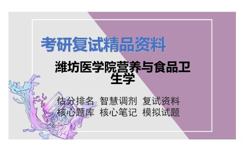 潍坊医学院营养与食品卫生学考研复试资料