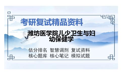 潍坊医学院儿少卫生与妇幼保健学考研复试资料