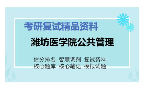 潍坊医学院公共管理考研复试资料