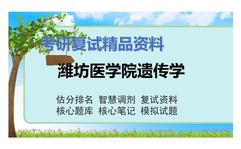 潍坊医学院遗传学考研复试资料