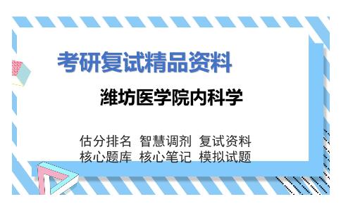 潍坊医学院内科学考研复试资料