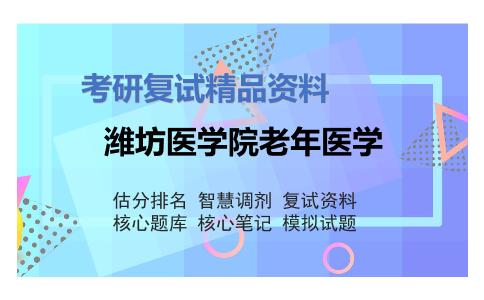 潍坊医学院老年医学考研复试资料