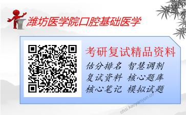 2025年潍坊医学院口腔基础医学《生理学（加试）》考研复试精品资料