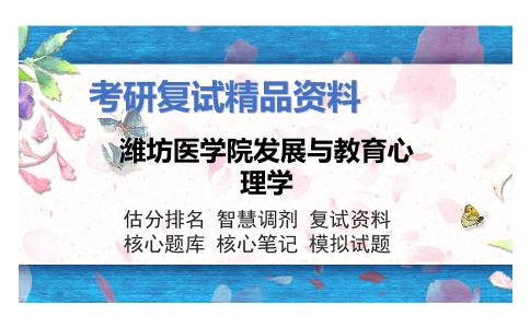 潍坊医学院发展与教育心理学考研复试资料