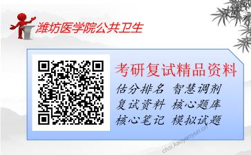 2025年潍坊医学院公共卫生《卫生统计学（加试）》考研复试精品资料