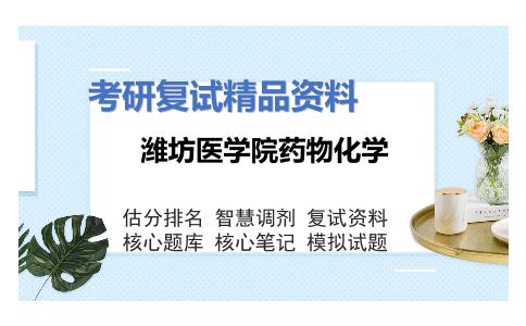 潍坊医学院药物化学考研复试资料