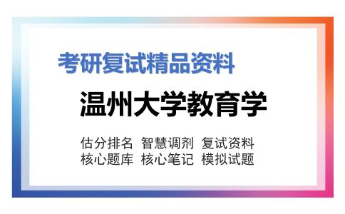 温州大学教育学考研复试资料