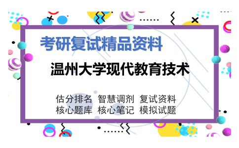 温州大学现代教育技术考研复试资料