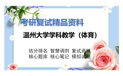 温州大学学科教学（体育）考研复试资料