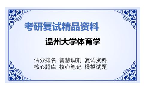 温州大学体育学考研复试资料