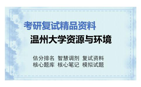 温州大学资源与环境考研复试资料