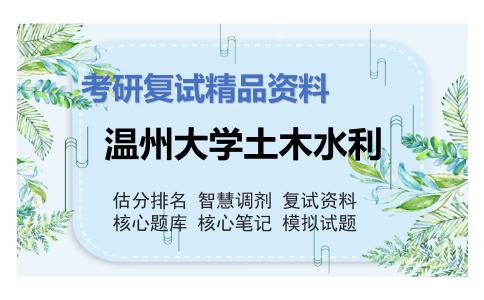 温州大学土木水利考研复试资料