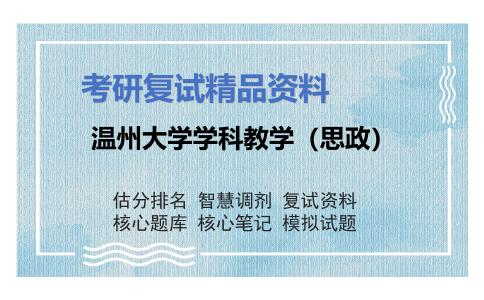 温州大学学科教学（思政）考研复试资料