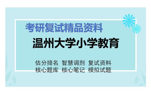 2025年温州大学小学教育《教育心理学（加试）》考研复试精品资料