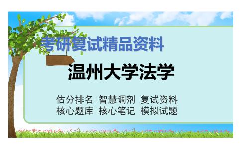 温州大学法学考研复试资料