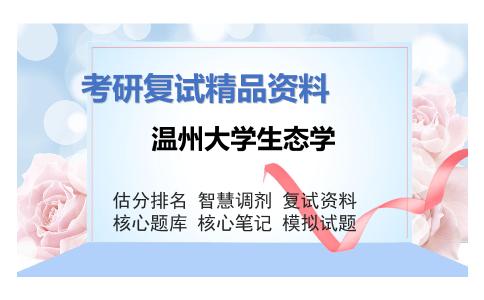 2025年温州大学生态学《动物学（加试）》考研复试精品资料