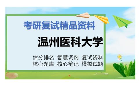 温州医科大学考研复试资料