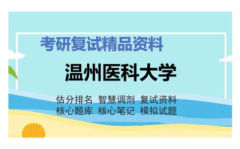 温州医科大学考研复试资料