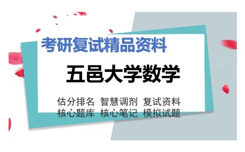 五邑大学数学考研复试资料