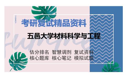 五邑大学材料科学与工程考研复试资料