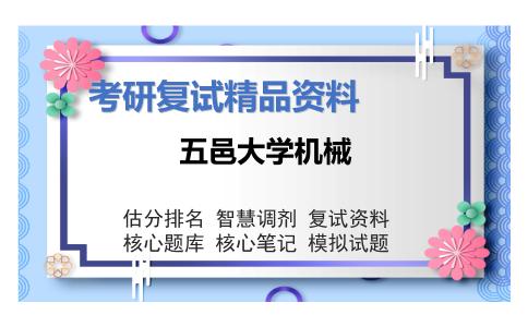 五邑大学机械考研复试资料