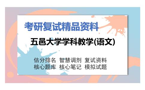 五邑大学学科教学(语文)考研复试资料