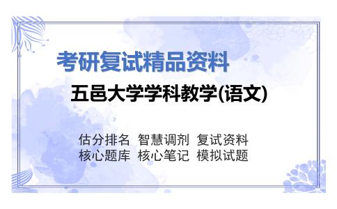 五邑大学学科教学(语文)考研复试资料