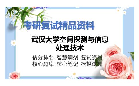 武汉大学空间探测与信息处理技术考研复试资料