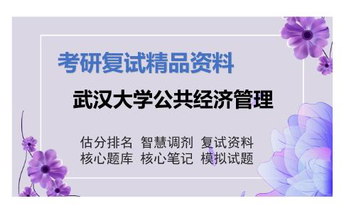 武汉大学公共经济管理考研复试资料