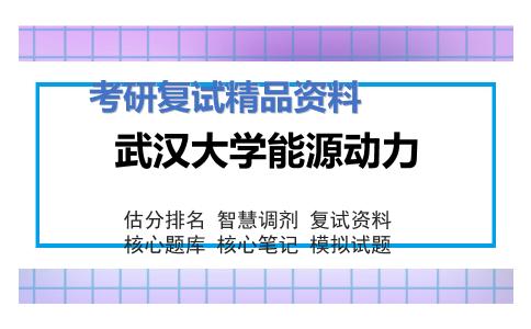 武汉大学能源动力考研复试资料