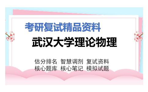 2025年武汉大学理论物理《量子力学（加试）》考研复试精品资料