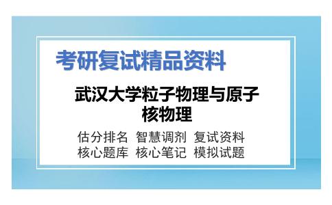 武汉大学粒子物理与原子核物理考研复试资料