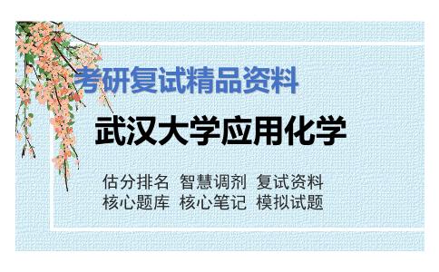 武汉大学应用化学考研复试资料