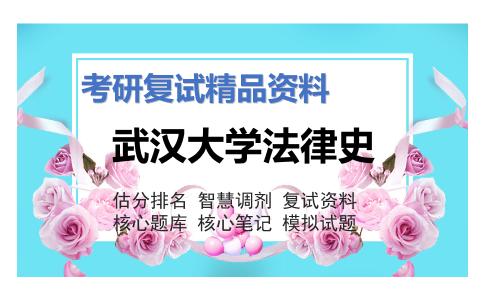 武汉大学法律史考研复试资料