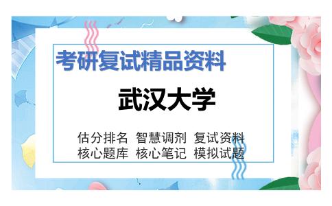 武汉大学考研复试资料