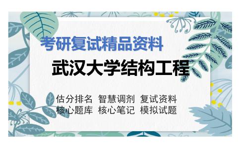 武汉大学结构工程考研复试资料