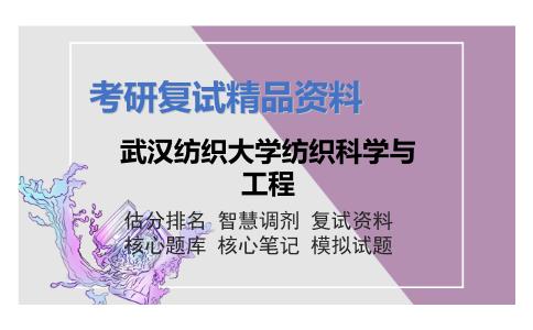 2025年武汉纺织大学纺织科学与工程《服装结构设计》考研复试精品资料